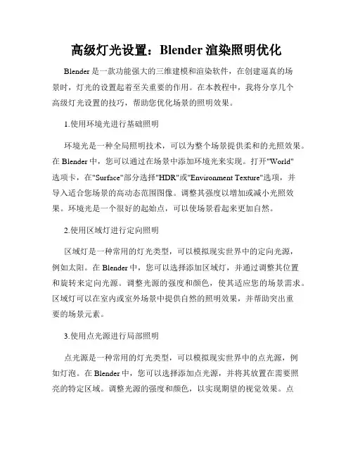 高级灯光设置 Blender渲染照明优化