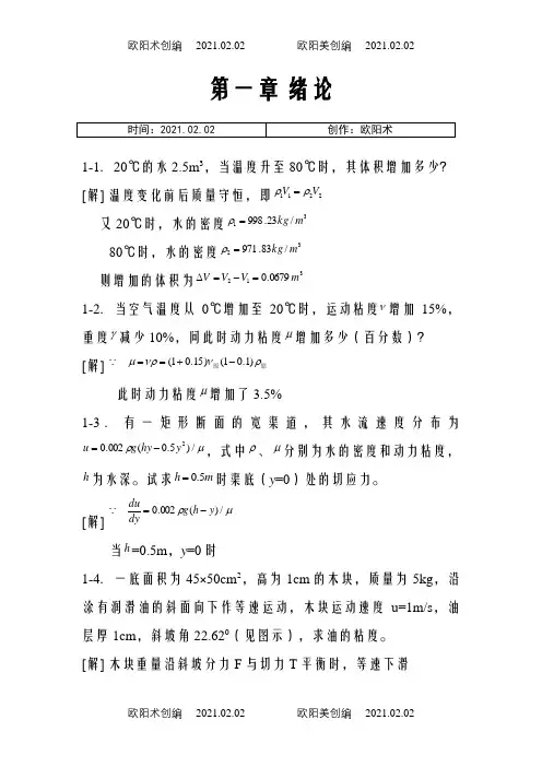 工程流体力学课后习题答案(第二版)之欧阳术创编