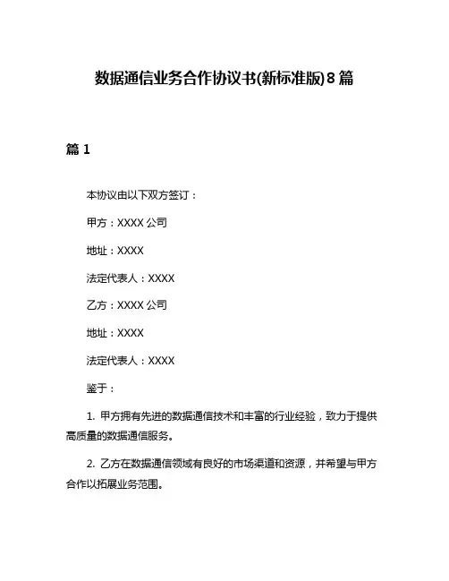 数据通信业务合作协议书(新标准版)8篇