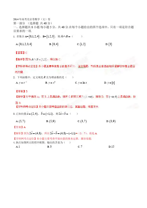 2014年高考北京卷数学(文)试题解析(精编版)(解析版)