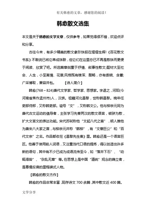 韩愈散文选集