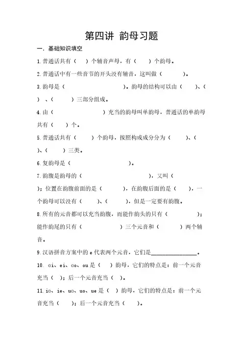 第四讲 普通话韵母练习题