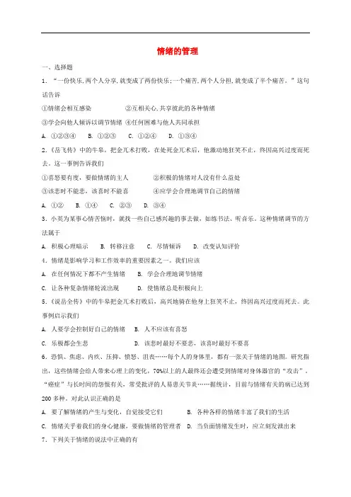 部编版七年级道德与法治下册课课练--《情绪的管理》(附答案)