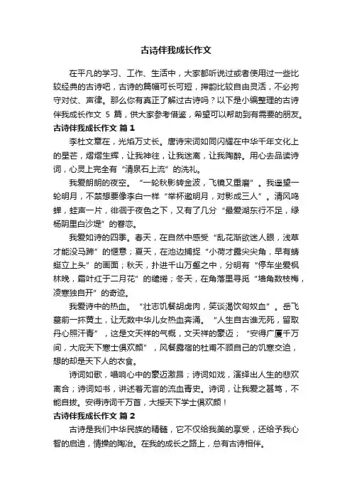 关于古诗伴我成长作文5篇