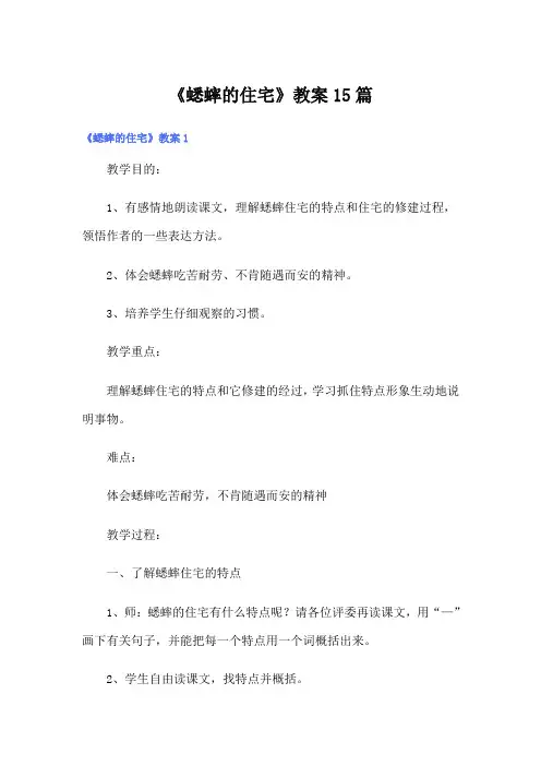 《蟋蟀的住宅》教案15篇