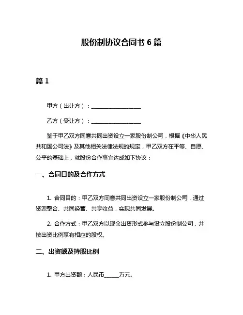 股份制协议合同书6篇