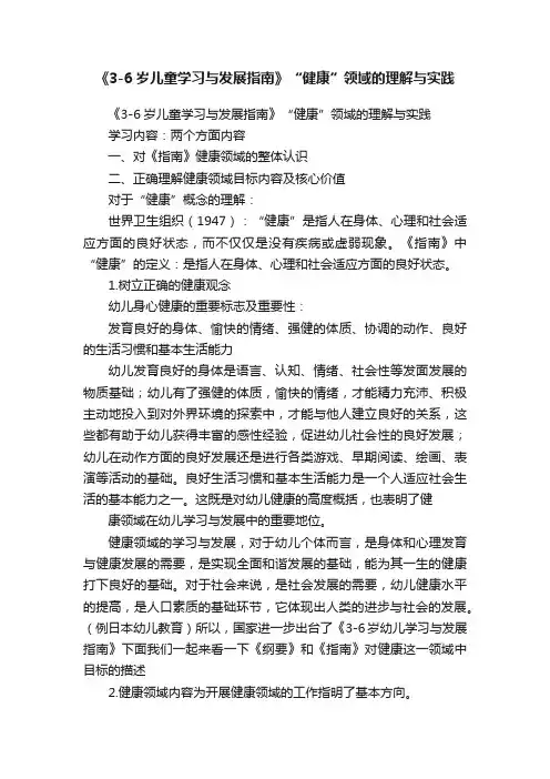 《3-6岁儿童学习与发展指南》“健康”领域的理解与实践
