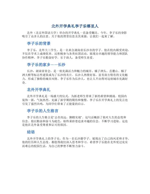 北外开学典礼李子乐哪里人
