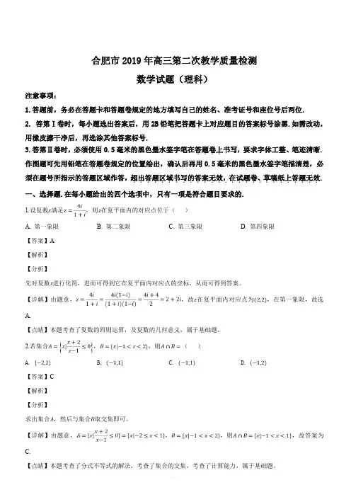安徽省合肥市2019届高三第二次教学质量检测数学(理)试题(解析版)