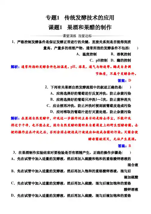 (人教版)高中生物选修1专题1课题1果酒和果醋的制作 Word版含解析