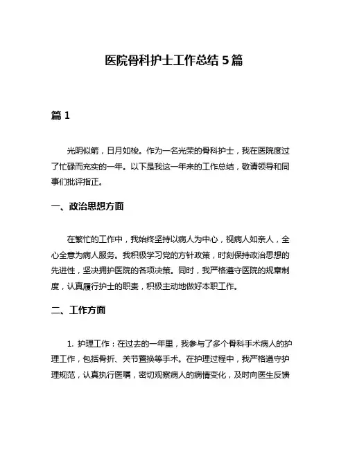 医院骨科护士工作总结5篇