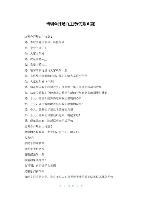 培训会开场白主持(优秀8篇)