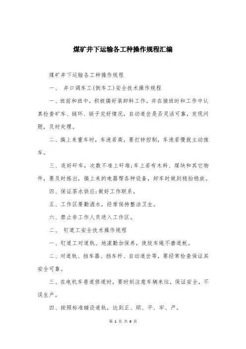 煤矿井下运输各工种操作规程汇编