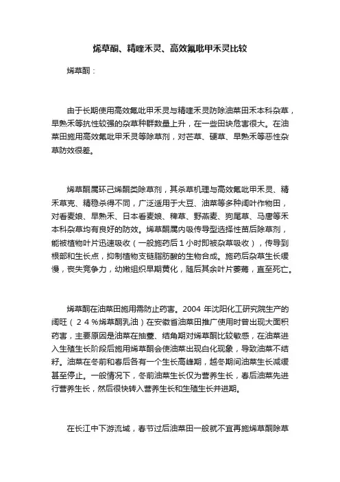 烯草酮、精喹禾灵、高效氟吡甲禾灵比较