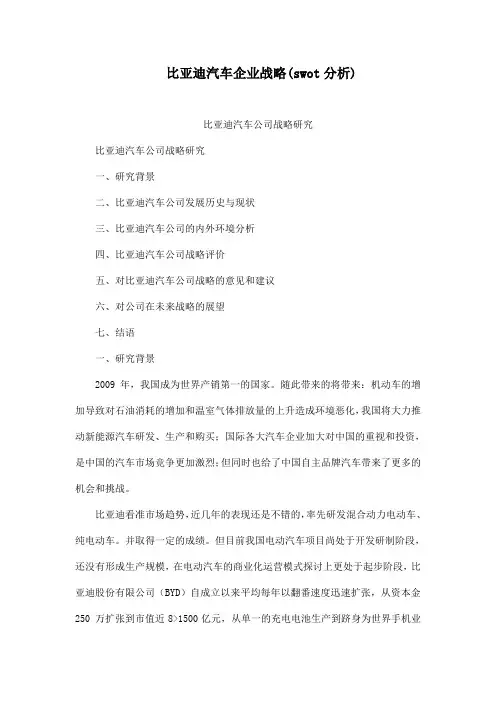 比亚迪汽车企业战略(swot分析)