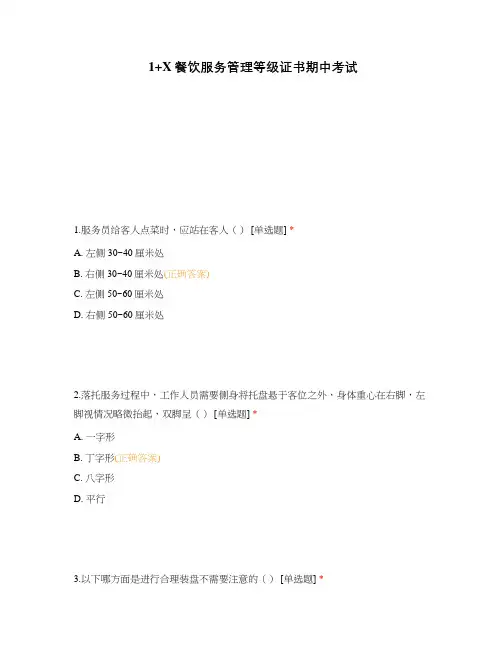 1+X餐饮服务管理等级证书期中考试