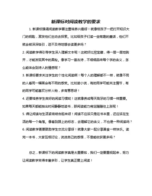 新课标对阅读教学的要求