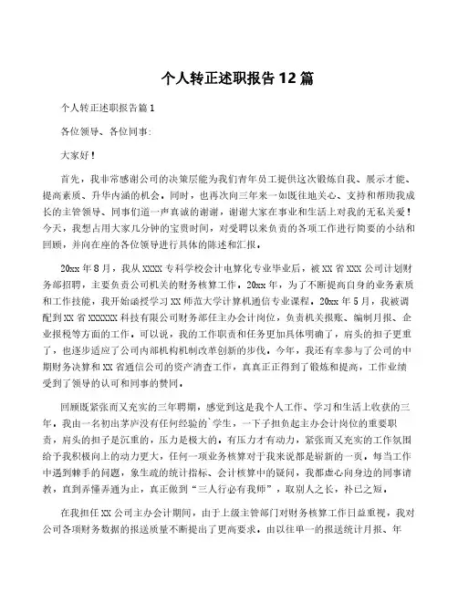 个人转正述职报告12篇