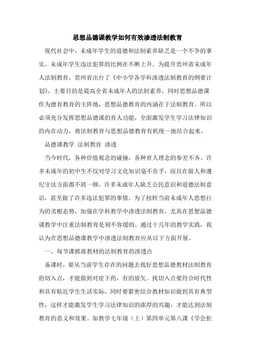 思想品德课教学如何有效渗透法制教育[论文]