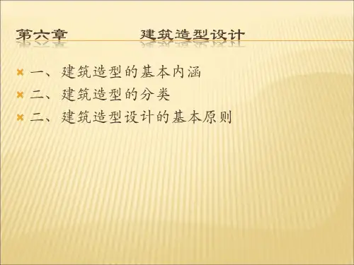 建筑造型设计(完整版)