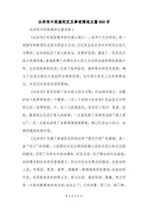 水浒传中英雄好汉及事迹精选五篇800字