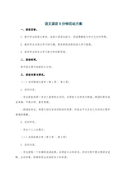语文课前5分钟活动方案