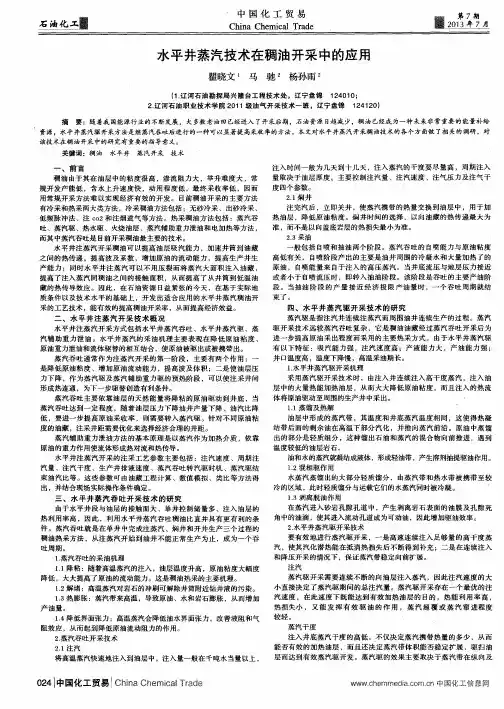 水平井蒸汽技术在稠油开采中的应用