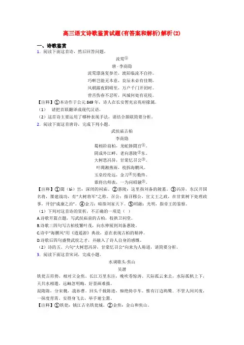 高三语文诗歌鉴赏试题(有答案和解析)解析(2)