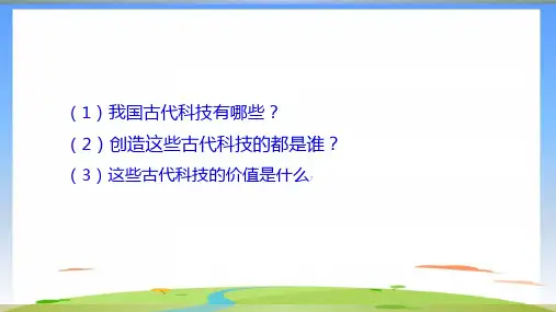 《古代科技耀我中华》优质课件PPT(共25张PPT)