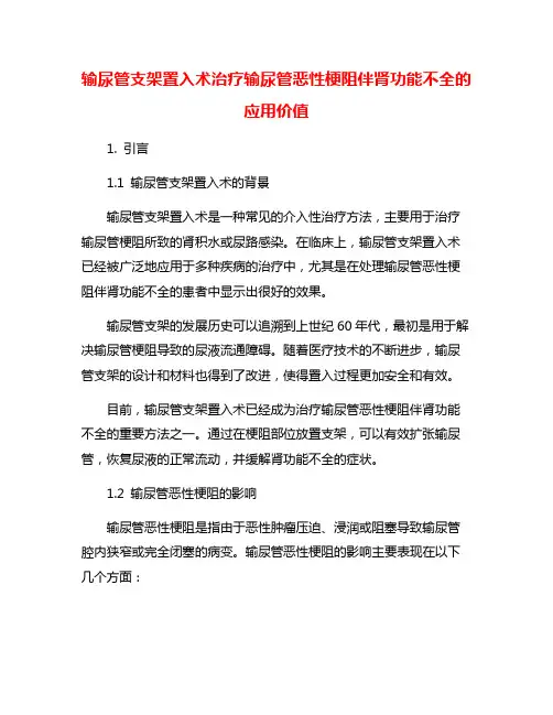 输尿管支架置入术治疗输尿管恶性梗阻伴肾功能不全的应用价值