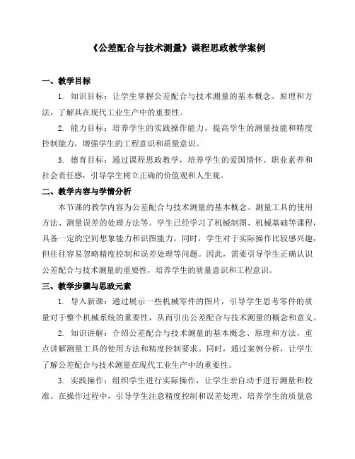 《公差配合与技术测量》课程思政教学案例
