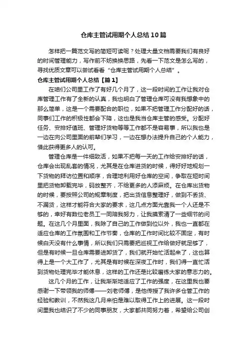 仓库主管试用期个人总结10篇