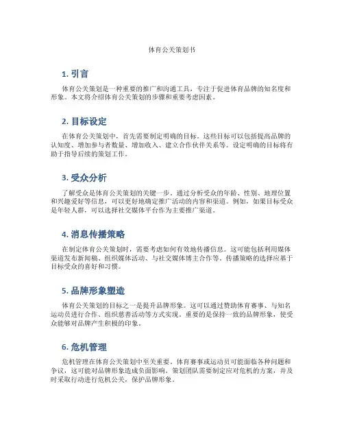 体育公关策划书
