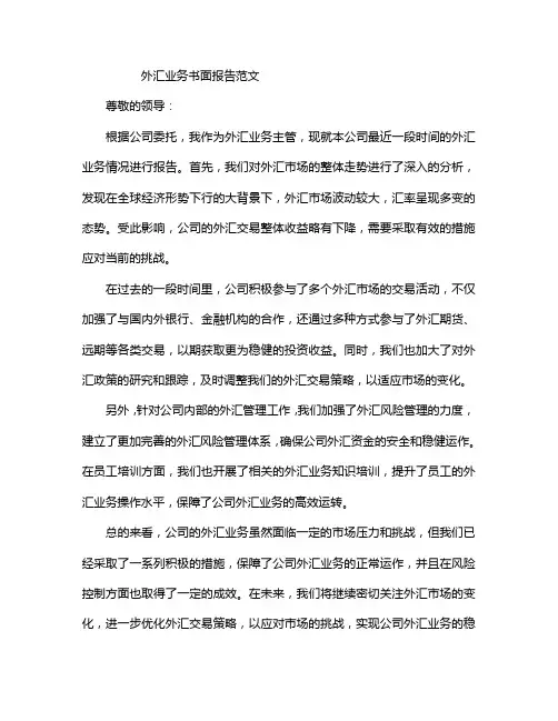 外汇业务书面报告范文
