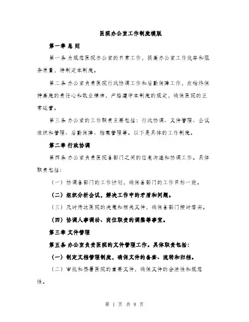 医院办公室工作制度模版（四篇）