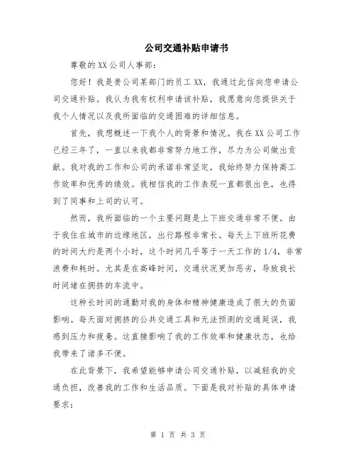 公司交通补贴申请书