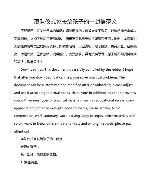 离队仪式家长给孩子的一封信范文