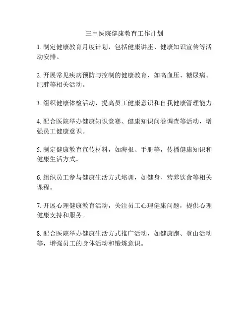三甲医院健康教育工作计划