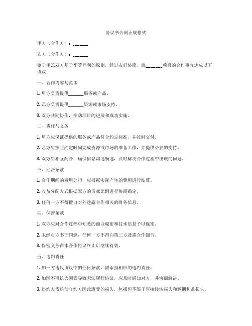 协议书合同正规格式