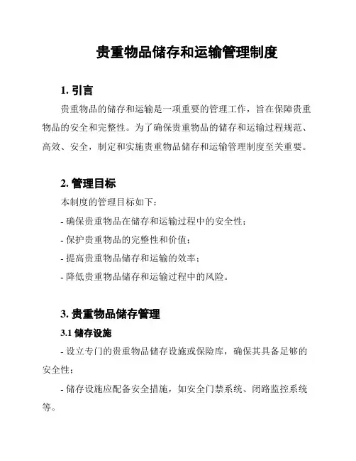 贵重物品储存和运输管理制度