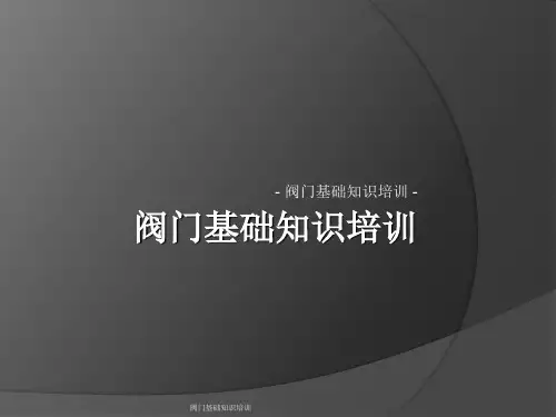 阀门基础知识培训课件