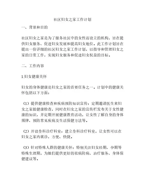 社区妇女之家工作计划