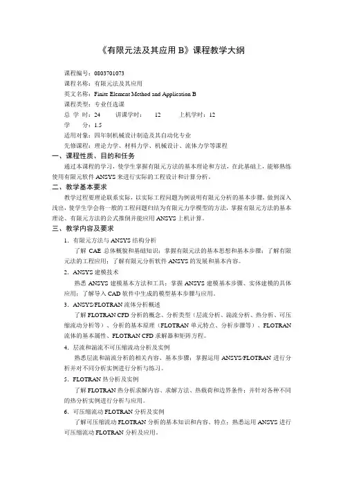 《有限元法及其应用B》课程教学大纲
