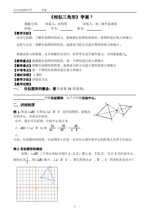 《相似三角形》学案 位似
