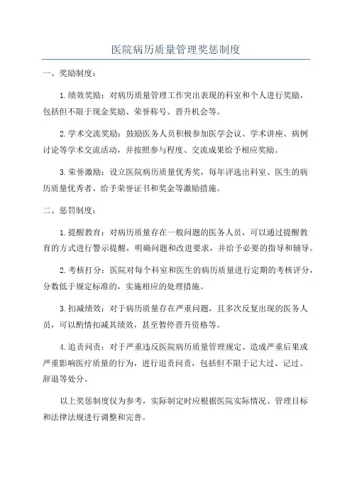 医院病历质量管理奖惩制度