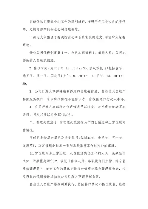 物业公司值班制度
