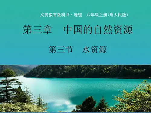 人教版八上地理3.3水资源(共54张PPT)
