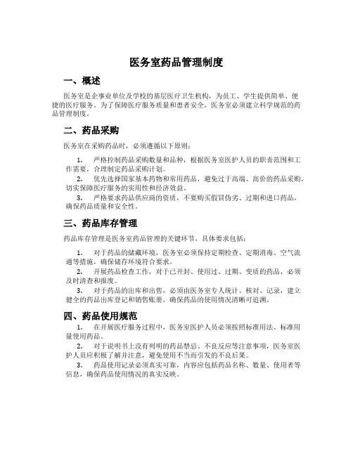 医务室药品管理制度