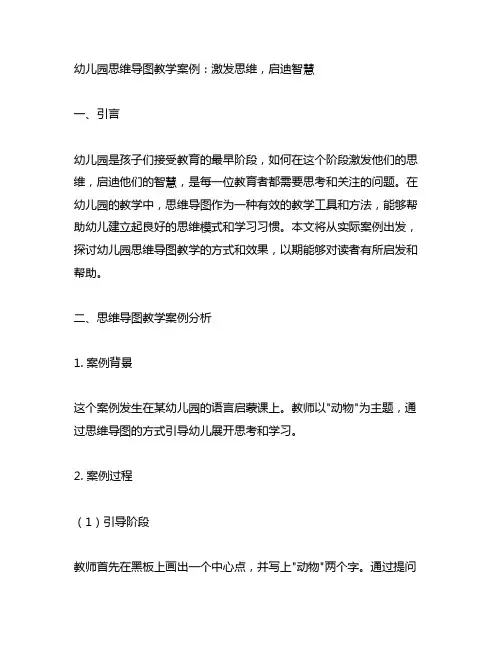 幼儿园思维导图教学案例：激发思维,启迪智慧