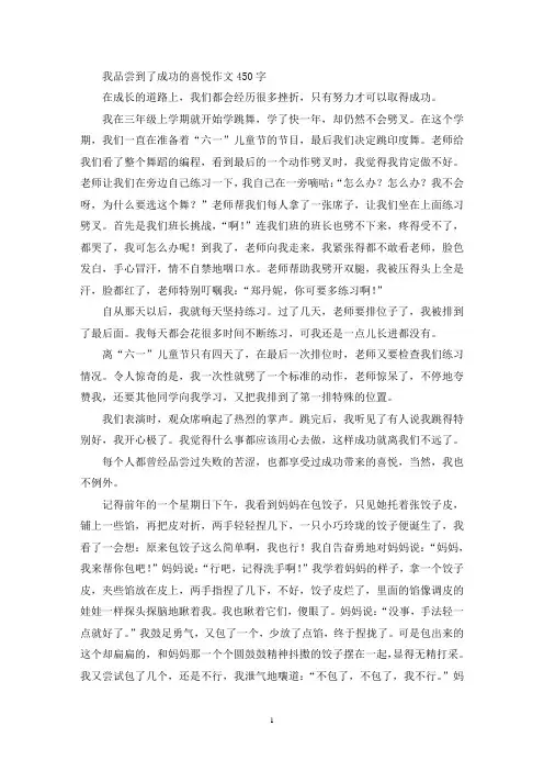 我品尝到了成功的喜悦作文450字(精选)